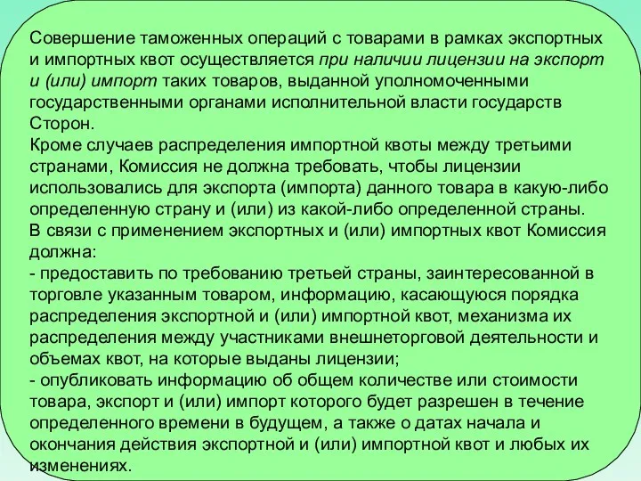 Совершение таможенных операций с товарами в рамках экспортных и импортных