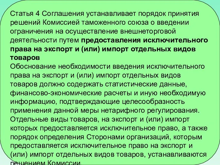 Статья 4 Соглашения устанавливает порядок принятия решений Комиссией таможенного союза