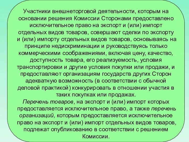 Участники внешнеторговой деятельности, которым на основании решения Комиссии Сторонами предоставлено