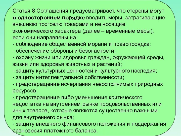 Статья 8 Соглашения предусматривает, что стороны могут в одностороннем порядке