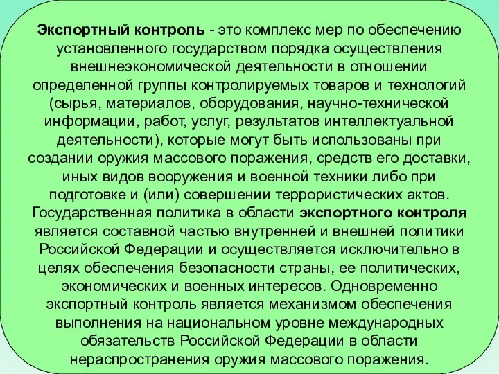 Экспортный контроль - это комплекс мер по обеспечению установленного государством