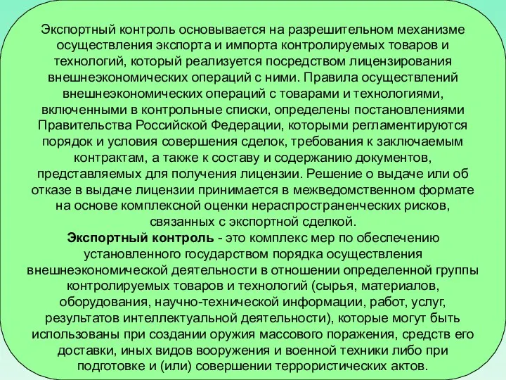 Экспортный контроль основывается на разрешительном механизме осуществления экспорта и импорта