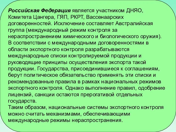 Российская Федерация является участником ДНЯО, Комитета Цангера, ГЯП, РКРТ, Вассенаарских