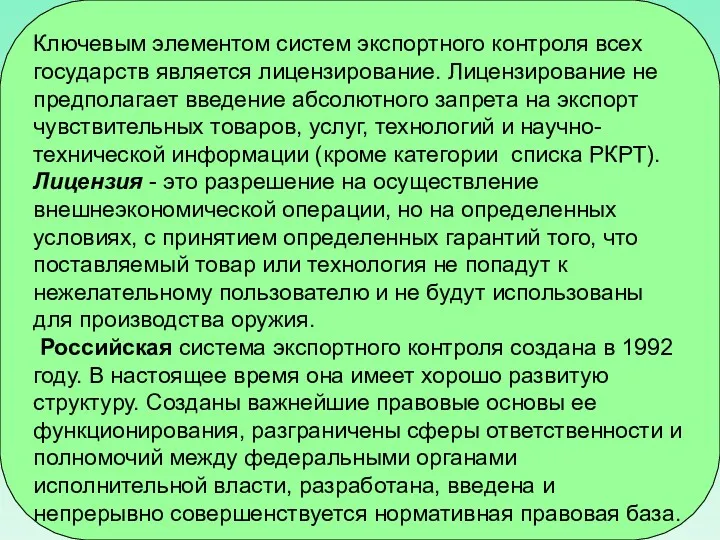 Ключевым элементом систем экспортного контроля всех государств является лицензирование. Лицензирование