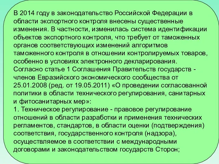 В 2014 году в законодательство Российской Федерации в области экспортного