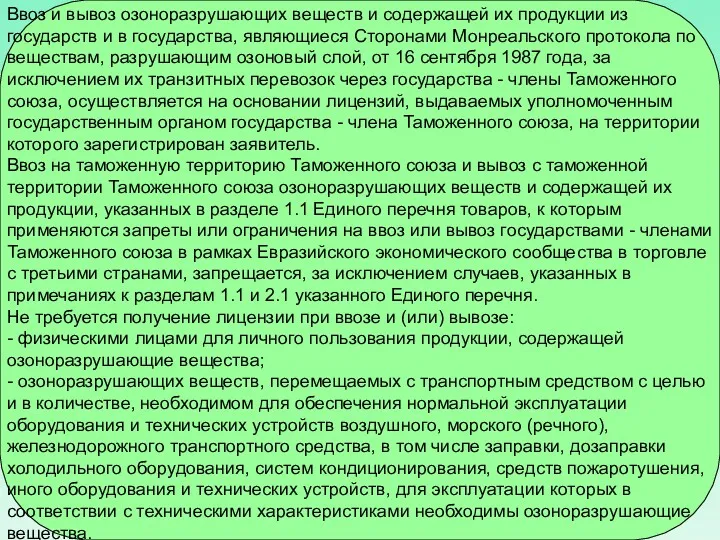 Ввоз и вывоз озоноразрушающих веществ и содержащей их продукции из