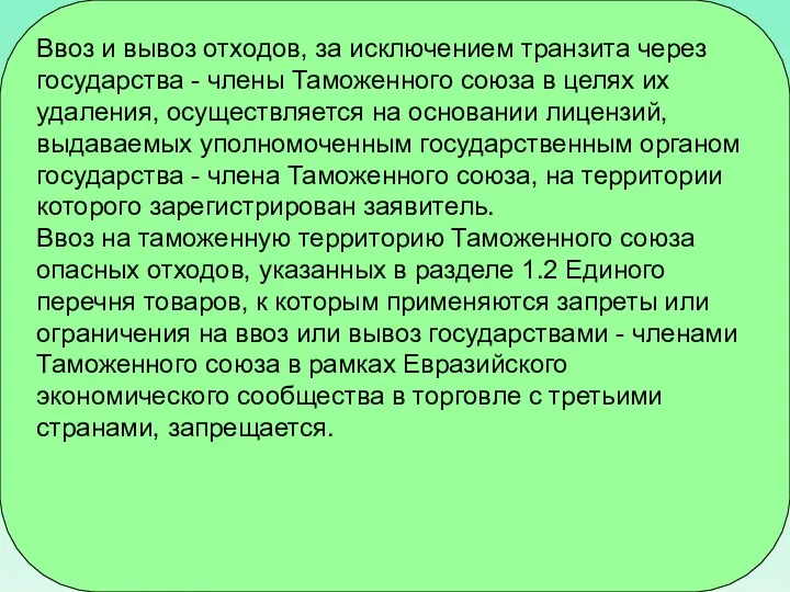 Ввоз и вывоз отходов, за исключением транзита через государства -