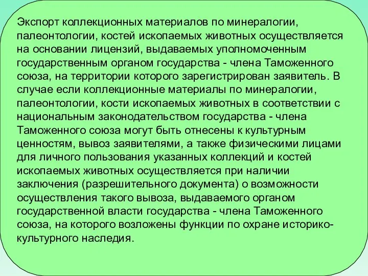 Экспорт коллекционных материалов по минералогии, палеонтологии, костей ископаемых животных осуществляется