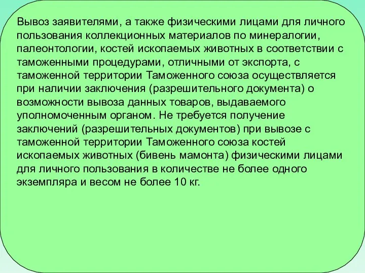 Вывоз заявителями, а также физическими лицами для личного пользования коллекционных