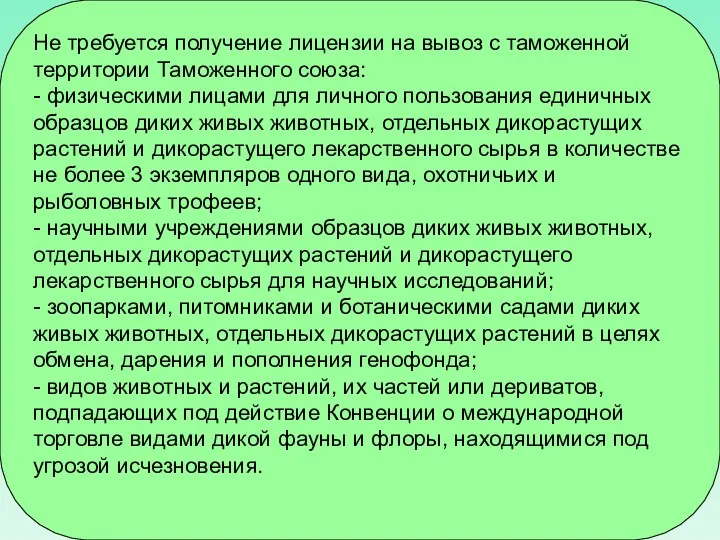 Не требуется получение лицензии на вывоз с таможенной территории Таможенного