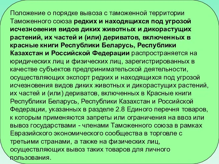 Положение о порядке вывоза с таможенной территории Таможенного союза редких