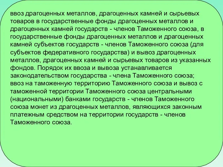 ввоз драгоценных металлов, драгоценных камней и сырьевых товаров в государственные