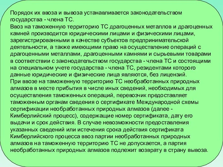 Порядок их ввоза и вывоза устанавливается законодательством государства - члена