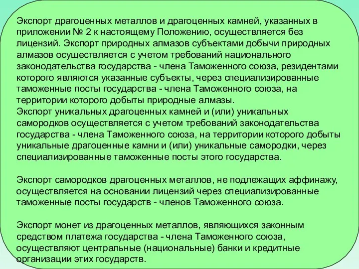 Экспорт драгоценных металлов и драгоценных камней, указанных в приложении №