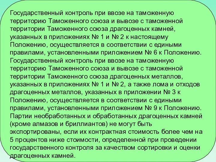 Государственный контроль при ввозе на таможенную территорию Таможенного союза и