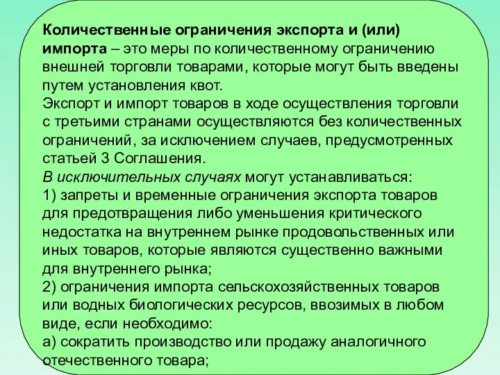 Количественные ограничения экспорта и (или) импорта – это меры по