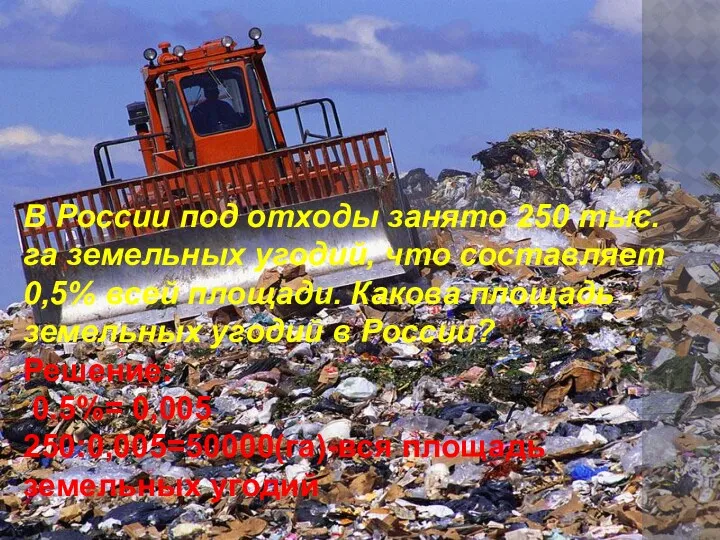 В России под отходы занято 250 тыс. га земельных угодий, что составляет 0,5%