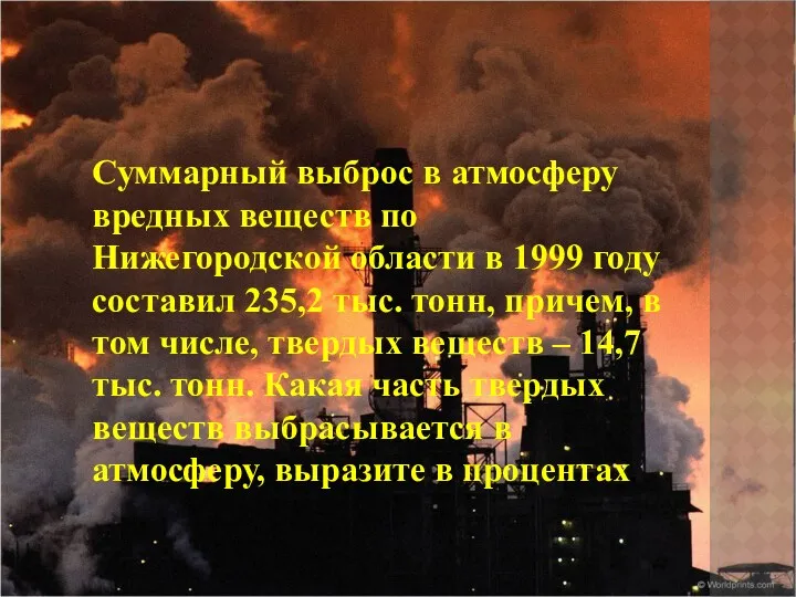 Суммарный выброс в атмосферу вредных веществ по Нижегородской области в 1999 году составил