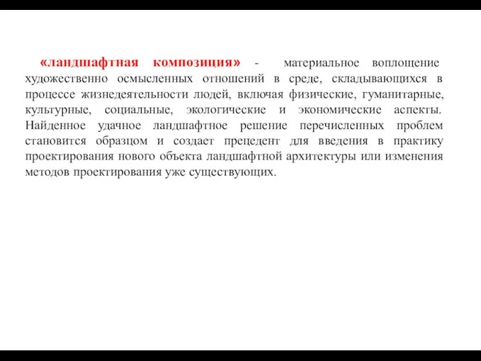 «ландшафтная композиция» - материальное воплощение художественно осмысленных отношений в среде,