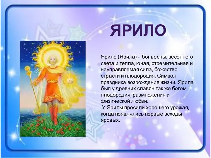 Ярило (Ярила) - бог весны, весеннего света и тепла; юная,
