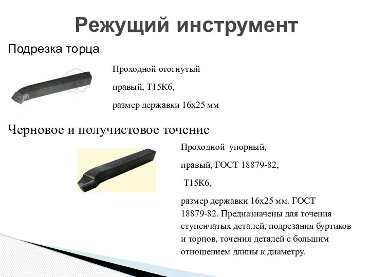 Режущий инструмент Подрезка торца Проходной отогнутый правый, Т15К6, размер державки