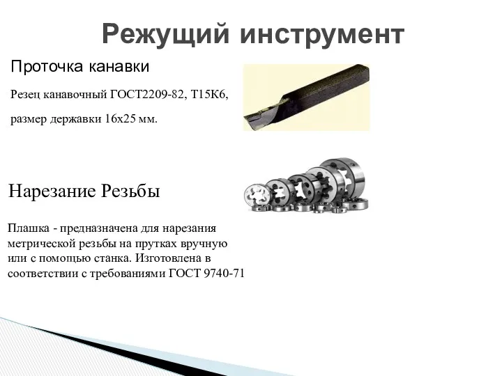 Режущий инструмент Проточка канавки Резец канавочный ГОСТ2209-82, Т15К6, размер державки