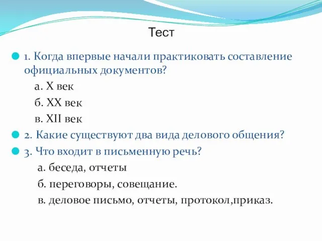 Тест 1. Когда впервые начали практиковать составление официальных документов? а.