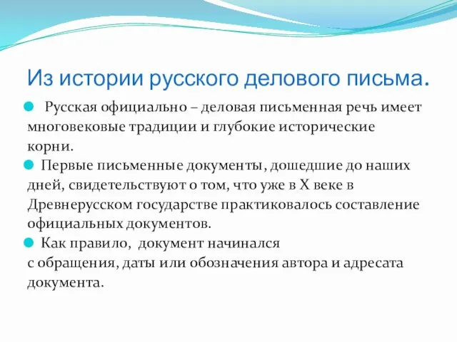 Из истории русского делового письма. Русская официально – деловая письменная