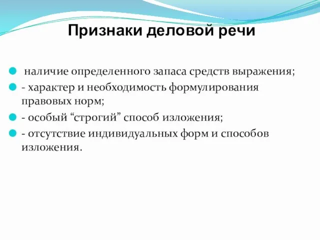 Признаки деловой речи наличие определенного запаса средств выражения; - характер