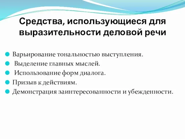 Средства, использующиеся для выразительности деловой речи Варьирование тональностью выступления. Выделение