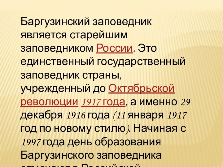 Баргузинский заповедник является старейшим заповедником России. Это единственный государственный заповедник