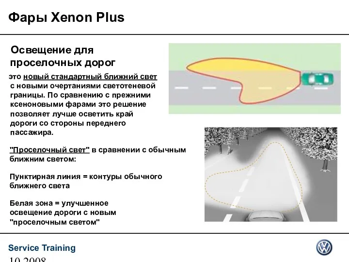 10.2008 Фары Xenon Plus Освещение для проселочных дорог это новый стандартный ближний свет