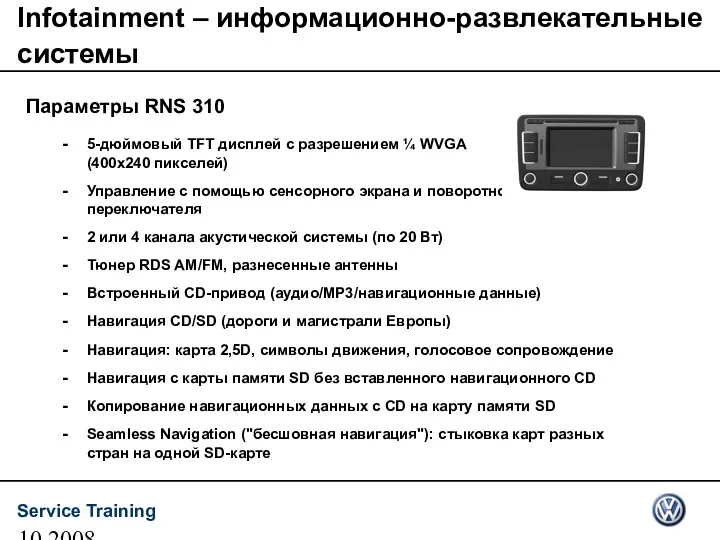 10.2008 Infotainment – информационно-развлекательные системы 5-дюймовый TFT дисплей с разрешением ¼ WVGA (400x240