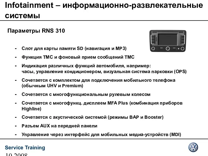 10.2008 Параметры RNS 310 Infotainment – информационно-развлекательные системы Слот для карты памяти SD