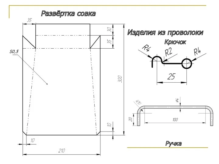 Развёртка совка Изделия из проволоки Крючок Ручка