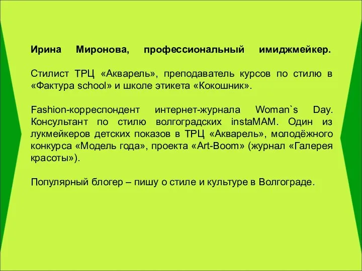 Ирина Миронова, профессиональный имиджмейкер. Стилист ТРЦ «Акварель», преподаватель курсов по