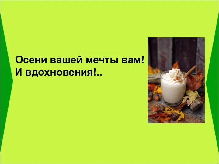 Осени вашей мечты вам! И вдохновения!..