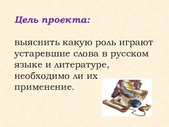 Цель проекта: выяснить какую роль играют устаревшие слова в русском языке и литературе,