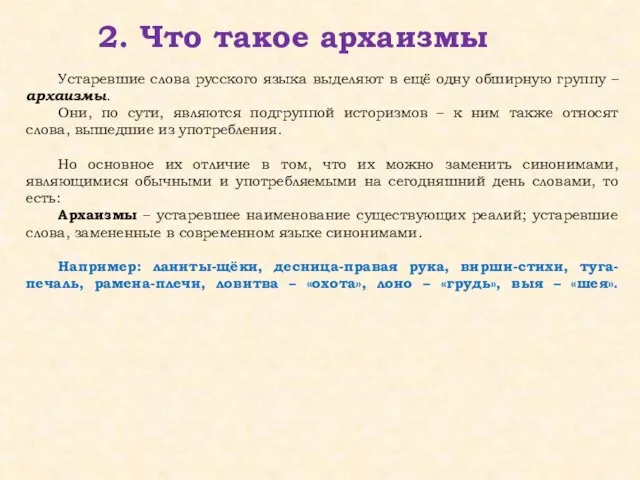 2. Что такое архаизмы Устаревшие слова русского языка выделяют в ещё одну обширную