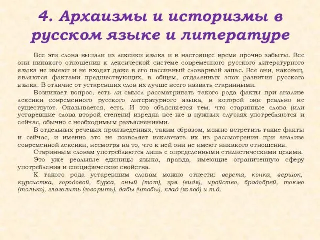 4. Архаизмы и историзмы в русском языке и литературе Все эти слова выпали