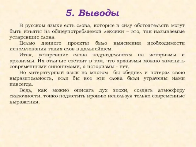 5. Выводы В русском языке есть слова, которые в силу обстоятельств могут быть