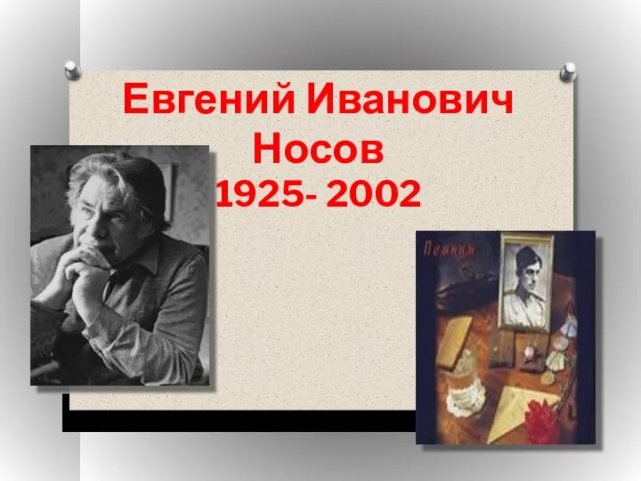 Евгений Иванович Носов 1925- 2002