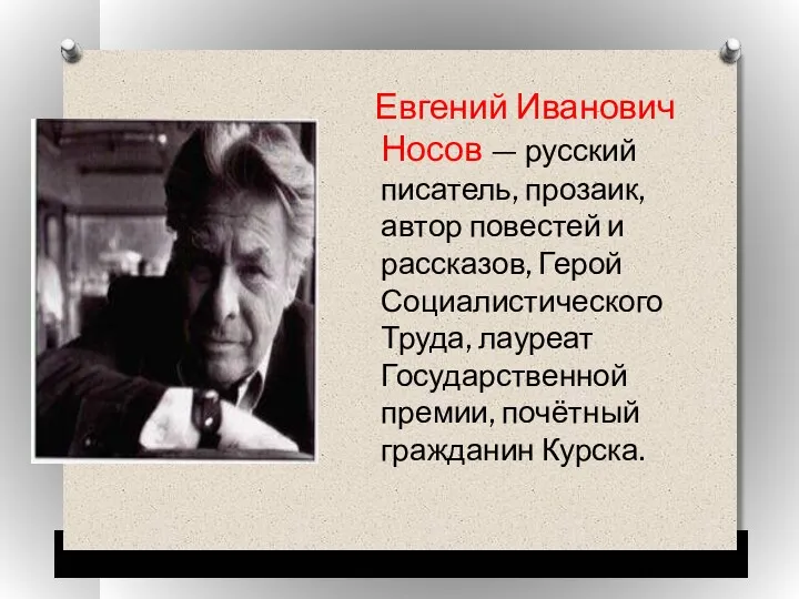 Евгений Иванович Носов — русский писатель, прозаик, автор повестей и рассказов, Герой Социалистического