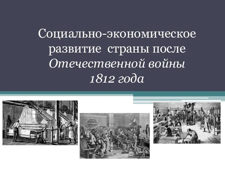 Cоциально-экономическое развитие страны после Отечественной войны 1812 года