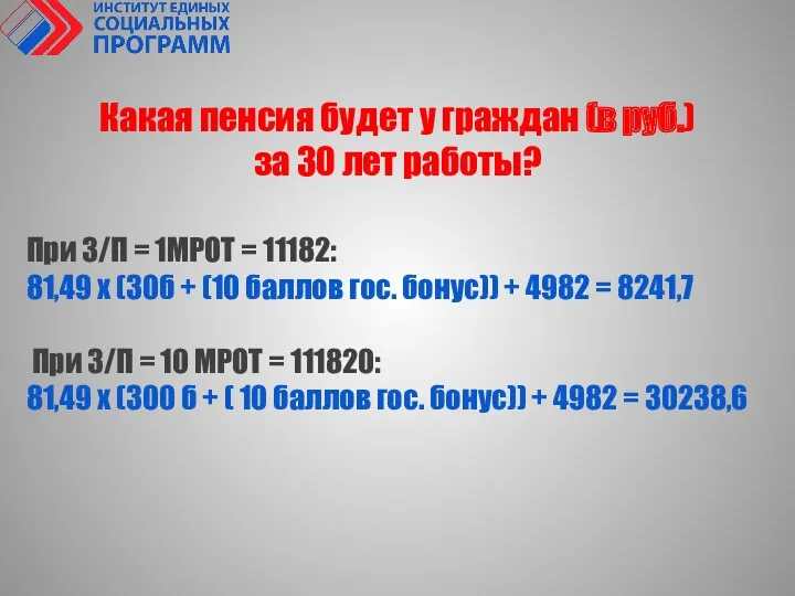 При З/П = 1МРОТ = 11182: 81,49 х (30б +