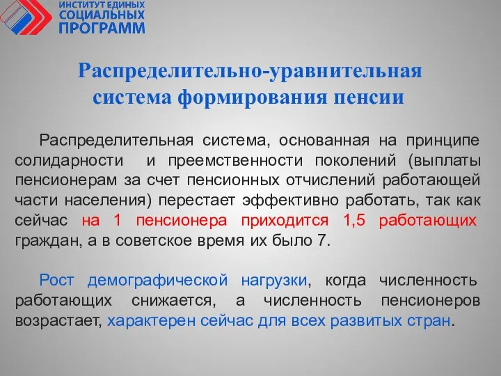 Распределительно-уравнительная система формирования пенсии Распределительная система, основанная на принципе солидарности