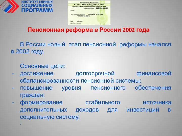 Пенсионная реформа в России 2002 года В России новый этап