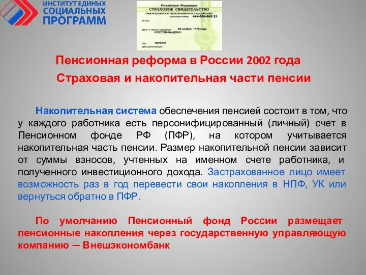 Пенсионная реформа в России 2002 года Страховая и накопительная части