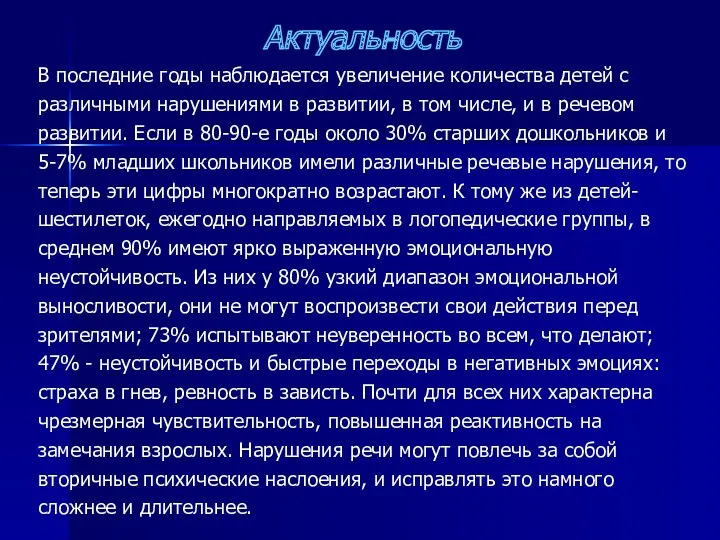 Актуальность В последние годы наблюдается увеличение количества детей с различными