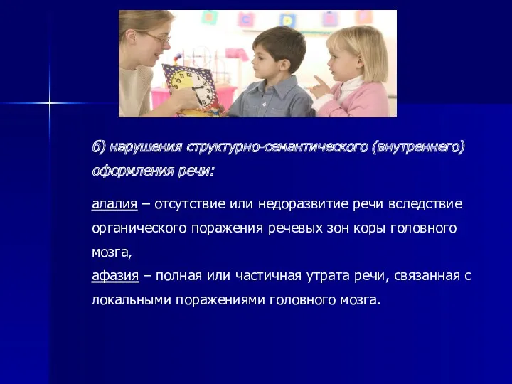 б) нарушения структурно-семантического (внутреннего) оформления речи: алалия – отсутствие или недоразвитие речи вследствие